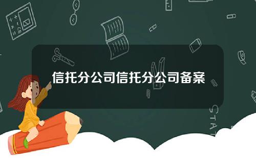信托分公司信托分公司备案