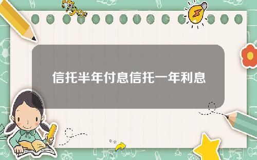 信托半年付息信托一年利息