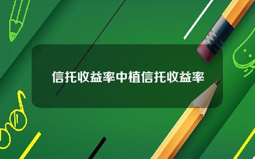 信托收益率中植信托收益率
