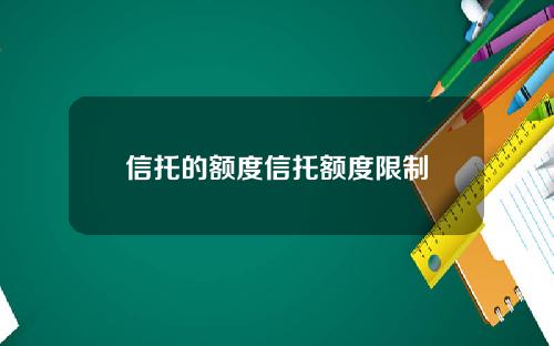 信托的额度信托额度限制