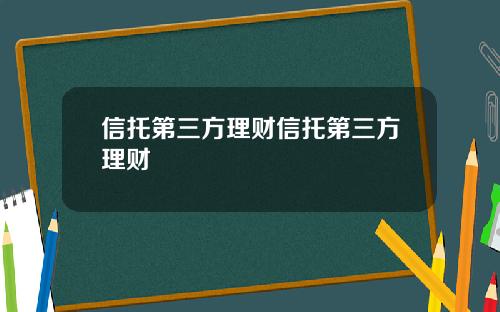 信托第三方理财信托第三方理财