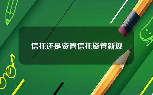 信托还是资管信托资管新规