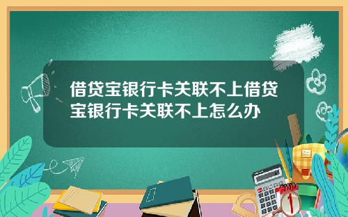 借贷宝银行卡关联不上借贷宝银行卡关联不上怎么办
