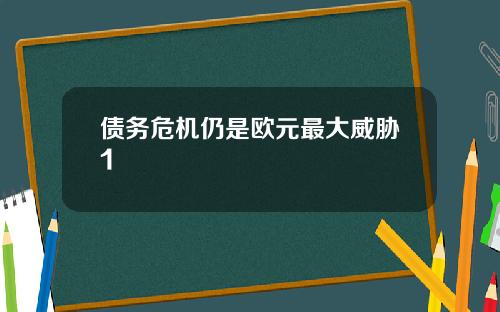 债务危机仍是欧元最大威胁1