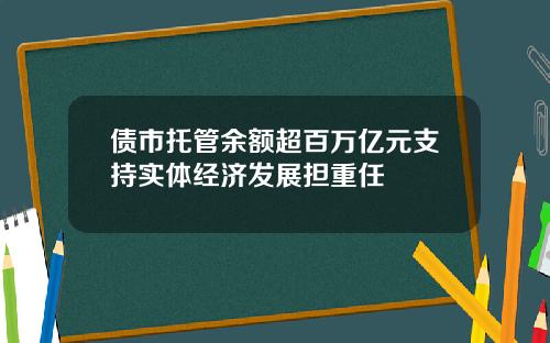 债市托管余额超百万亿元支持实体经济发展担重任