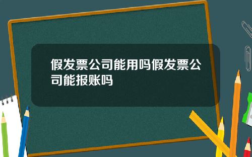 假发票公司能用吗假发票公司能报账吗