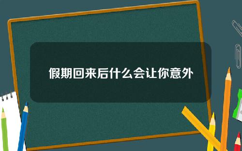 假期回来后什么会让你意外