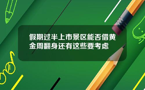 假期过半上市景区能否借黄金周翻身还有这些要考虑