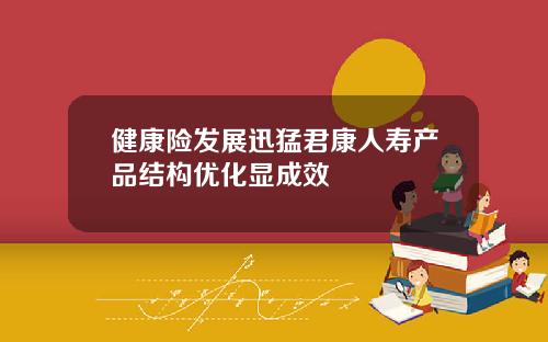 健康险发展迅猛君康人寿产品结构优化显成效