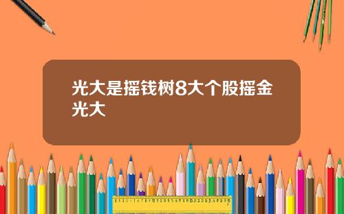 光大是摇钱树8大个股摇金光大