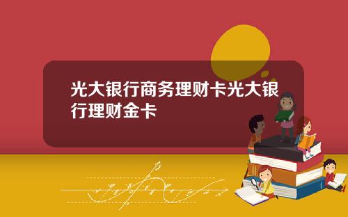 光大银行商务理财卡光大银行理财金卡