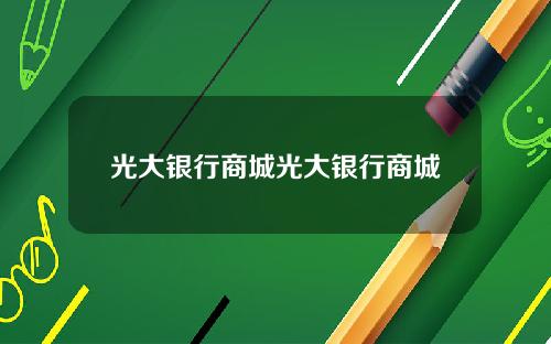 光大银行商城光大银行商城