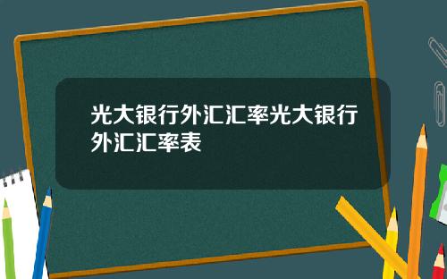 光大银行外汇汇率光大银行外汇汇率表