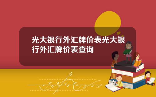 光大银行外汇牌价表光大银行外汇牌价表查询