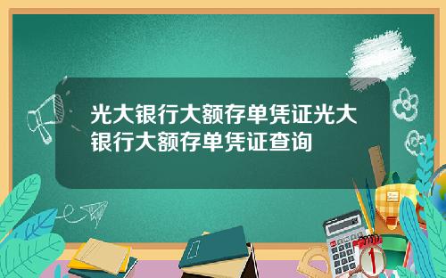 光大银行大额存单凭证光大银行大额存单凭证查询