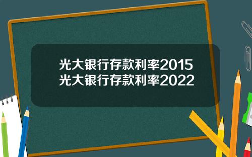 光大银行存款利率2015光大银行存款利率2022