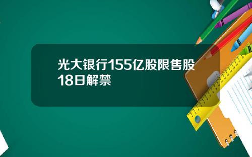 光大银行155亿股限售股18日解禁