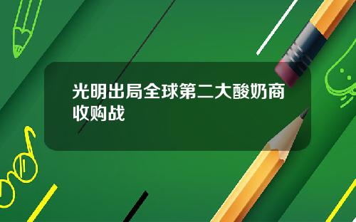 光明出局全球第二大酸奶商收购战