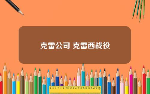 克雷公司 克雷西战役