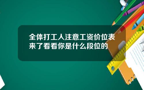 全体打工人注意工资价位表来了看看你是什么段位的
