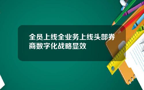 全员上线全业务上线头部券商数字化战略显效