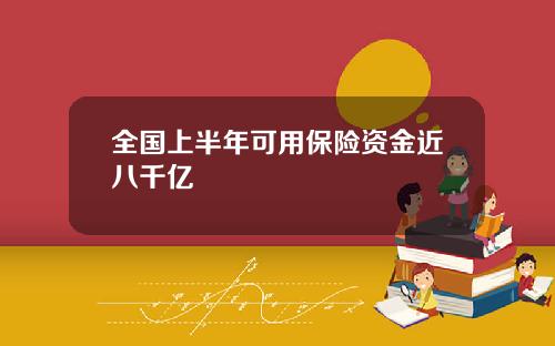全国上半年可用保险资金近八千亿