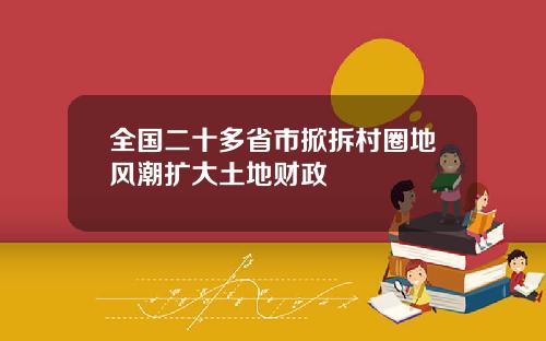 全国二十多省市掀拆村圈地风潮扩大土地财政