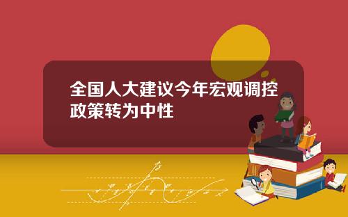 全国人大建议今年宏观调控政策转为中性