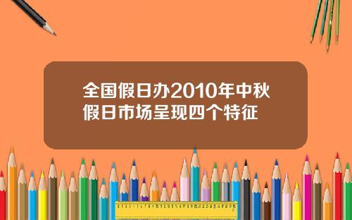 全国假日办2010年中秋假日市场呈现四个特征