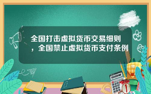 全国打击虚拟货币交易细则，全国禁止虚拟货币支付条例