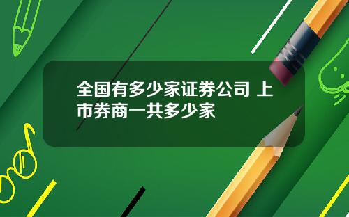 全国有多少家证券公司 上市券商一共多少家