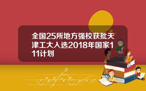 全国25所地方强校获批天津工大入选2018年国家111计划