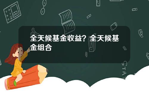全天候基金收益？全天候基金组合