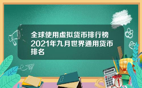全球使用虚拟货币排行榜 2021年九月世界通用货币排名