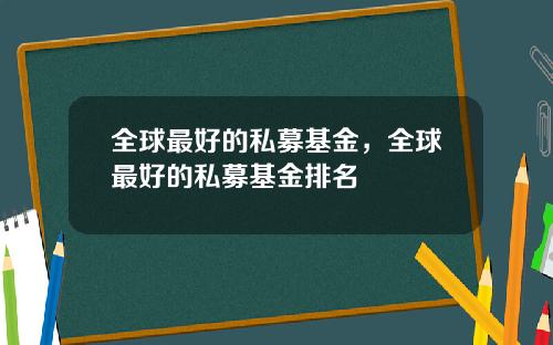 全球最好的私募基金，全球最好的私募基金排名