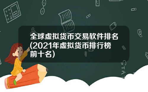 全球虚拟货币交易软件排名(2021年虚拟货币排行榜前十名)