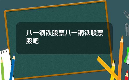 八一钢铁股票八一钢铁股票股吧