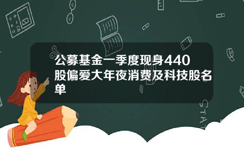公募基金一季度现身440股偏爱大年夜消费及科技股名单