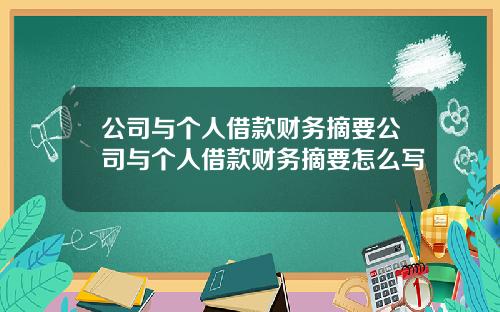 公司与个人借款财务摘要公司与个人借款财务摘要怎么写