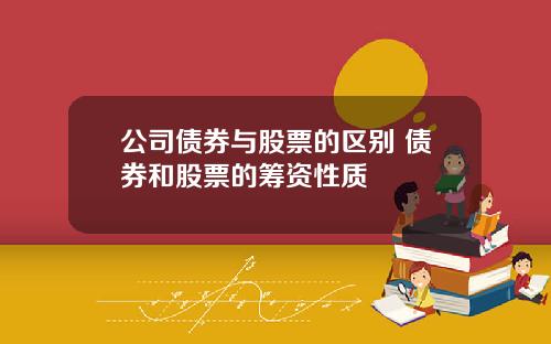 公司债券与股票的区别 债券和股票的筹资性质