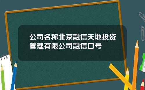 公司名称北京融信天地投资管理有限公司融信口号