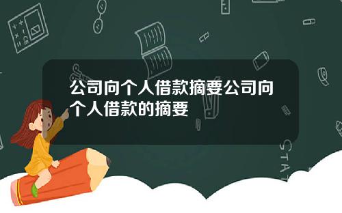 公司向个人借款摘要公司向个人借款的摘要