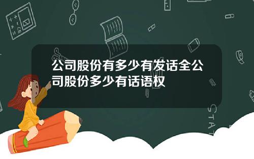 公司股份有多少有发话全公司股份多少有话语权