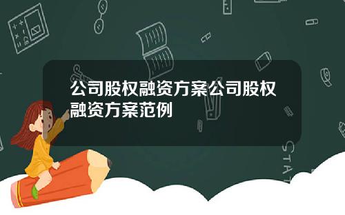 公司股权融资方案公司股权融资方案范例