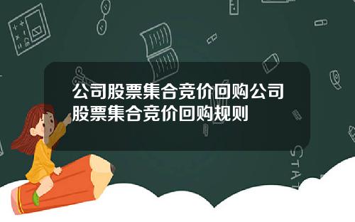 公司股票集合竞价回购公司股票集合竞价回购规则