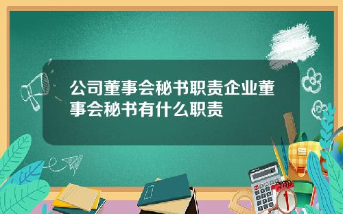 公司董事会秘书职责企业董事会秘书有什么职责