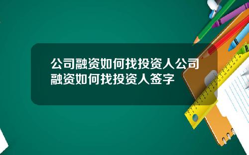 公司融资如何找投资人公司融资如何找投资人签字