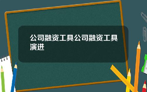 公司融资工具公司融资工具演进