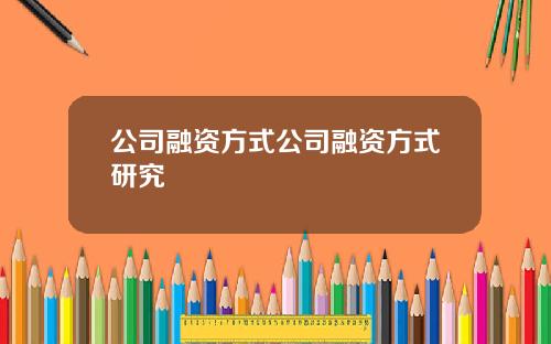公司融资方式公司融资方式研究