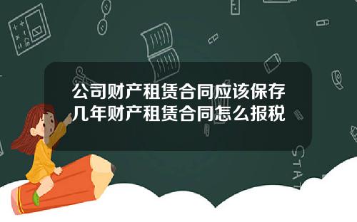 公司财产租赁合同应该保存几年财产租赁合同怎么报税
